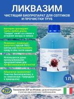 Ликвазим для септиков и прочистки труб. Профессиональный биопрепарат с чистящими бактериями и энзимами. 1 литр