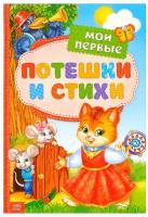 Книга в твёрдом переплете «Мои первые стихи и потешки», 112 стр