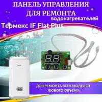 Панель управления с дисплеем для водонагревателя Thermex IF Flat Plus (paneluprIF)