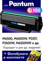 Лазерный картридж для Pantum M2200, Pantum M6500, M6500W, P2207, P2500W, M6550NW с краской (тонером) черный новый заправляемый, 1600 копий