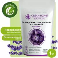 Соль для ванны морская Clean Home Beauty Care с экстактом Лаванды 1 кг