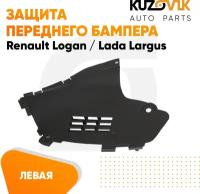 Защита переднего бампера, пыльник, щиток левый Renault Logan Рено Логан Lada Largus Лада Ларгус