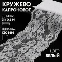 Кружево капроновое, 130 мм × 3 ± 0,5 м, цвет кипенно-белый Арт Узор Белый Китай