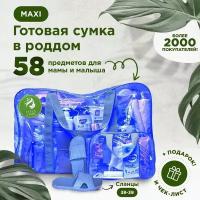 Готовая сумка, набор в роддом для мамы и малыша в комплектации 