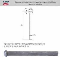 Кронштейн Крепления Глушителя Прямой L135 Мм . Universal /D=12Mm/18Mm L=135Mm Cbd Krn004 CBD арт. KRN004