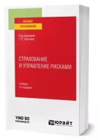 Страхование и управление рисками