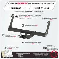 Фаркоп (ТСУ) SHERIFF для HAVAL Poer (Хавал Поер) 2021 -, 3300 / 100 кг, Шар тип - F, 4545.21