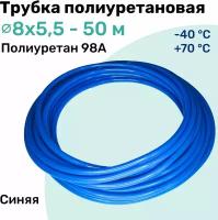 Трубка полиуретановая 98A 8х5,5мм - 50м, пневматическая, высокопрочная, маслобензостойкая, шланг NBPT, Синяя