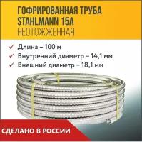 Труба гофрированная из нержавеющей стали SS304 Stahlmann 15А. Неотожженная, 100м