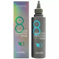 Masil Маска для объема волос / 8 Seconds Liquid Hair Mask, 100 мл