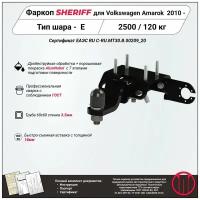 Фаркоп (ТСУ) SHERIFF для VOLKSWAGEN Amarok (Фольксваген Амарок) 2010 -, 2500 / 120 кг, Шар тип - E, 3981.31