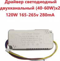 Светодиодный драйвер двухканальный Led Driver: SF (40-60W)x2 120W 280mA