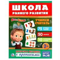 Школа раннего развития. Маша и Медведь. Учимся считать. Авторская методика с прописями. ФГОС