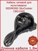 Кабель для мультиварки Redmond SkyCooker CBD100S /180см