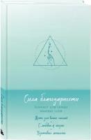 Сила благодарности. Блокнот для самых важных слов