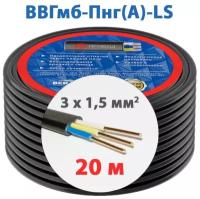 Силовой кабель МБ Провод ВВГмб-П нг(А)-LS 3 x 1,5 мм², 20 м
