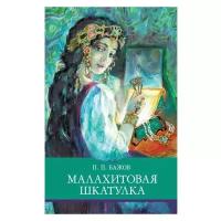 Малахитовая шкатулка. Внеклассное чтение. Школьная программа. Бажов Павел Петрович