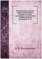 Историческое описание одежды и вооружения Российских войск: с рисунками, составленное по Высочайшему повелению. Ч. 15