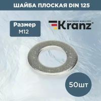 Набор комплект плоских шайб Kranz 125 DIN М12 стальные 50 шт