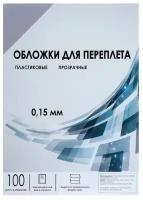 Обложки для переплета A4, 150 мкм, 100 листов, пластиковые, прозрачные бесцветные, Гелеос