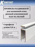 Профиль для москитной сетки рамный раздвижной SLID 50 белый 0,6 м 4 шт