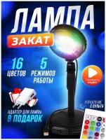 Лампа закат с пультом RGB настольная atmosphere lamp ночник