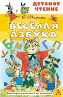 Веселая азбука (Маршак С. Я.)