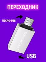 Переходник/адаптер Borofone MicroUSB OTG Adapter (BV2), серебристый