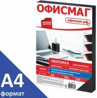 Обложки картонные для переплета, А4, комплект 100 шт, тиснение под кожу, 230 г/м2, черные, офисмаг, 530834