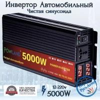 Автомобильный преобразователь напряжения 5000Вт 12В-220В инвертор Powland 5000w 12v-220v Power inverter Чистый синус. Чистая, немодифицированная синусоида