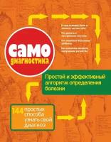 Самодиагностика. 144 простых способа узнать свой диагноз. Большая популярная медицинская энциклопедия