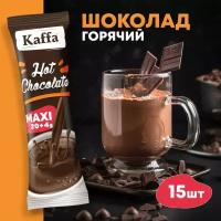 Горячий шоколад Kaffa Hot Chokolate, 15 шт по 24 г