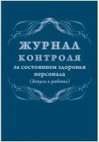 Книга учета Журнал контроля за состоянием здоровья персонала А4,32л,скрепка КЖ-4119