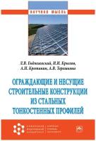 Ограждающие и несущие строительные конструкции из стальных тонкостенных профилей