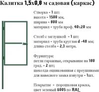 Калитка 1,5х0,8 м садовая (каркас)