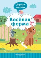 Веселая ферма 2+: книжка с заданиями