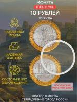 Монета 10 рублей в капсуле Вологда. 