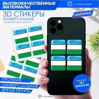 Наклейки на телефон 3D стикеры на чехол Узбекистан 3х3см 4шт