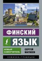 Матвеев С. А. Финский язык. Новый самоучитель. Эксклюзивный самоучитель