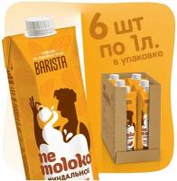 Миндальный напиток nemoloko BARISTA миндальное 1.3%, 1 л, 6 шт