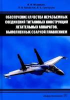 муравьев, бахматов, григорьев: обеспечение качества неразъемных соединений титановых конструкций летательных аппаратов. монография