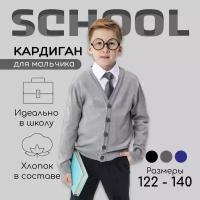 Кардиган для мальчика Amarobaby Pure Love, School, вязаный, серый, 140