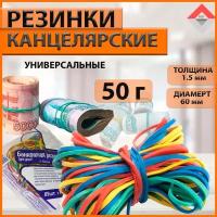 Резинки для денег. Банковские, канцелярские резинки. 50 г, D60 мм