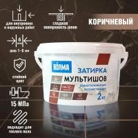 Затирка для плитка волма Мультишов 2 кг, коричневый, водоотталкивающая, противогрибковая