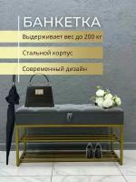 Банкетка обувница в прихожую с ящиком для хранения, 100х35х55см