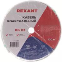 Кабель Rexant DG 113, Cu/Al/Cu, (75%), 75 Ом, 100м., белый 01-2471