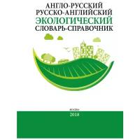 Англо-русский, русско-английский экологический словарь-справочник (около 10000 словарных единиц)