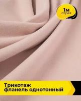 Ткань для шитья и рукоделия Трикотаж фланель 390гр 1 м * 150 см, розовый 009