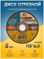Диск отрезной по металлу Луга Абразив 115х6,0, круг отрезной по металлу