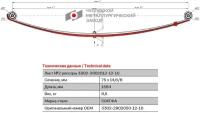 Лист рессоры ГАЗ-3302 передней №2 с хомутом и укороченным ушком L=1564мм ЧМЗ